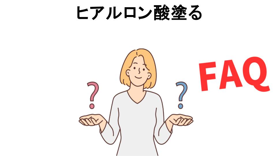 ヒアルロン酸塗るについてよくある質問【意味ない以外】